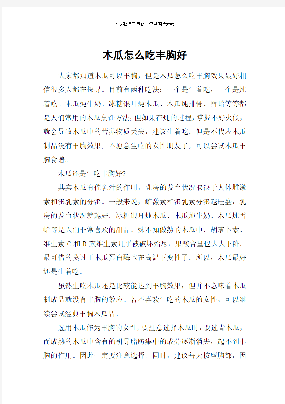 木瓜怎么吃丰胸好