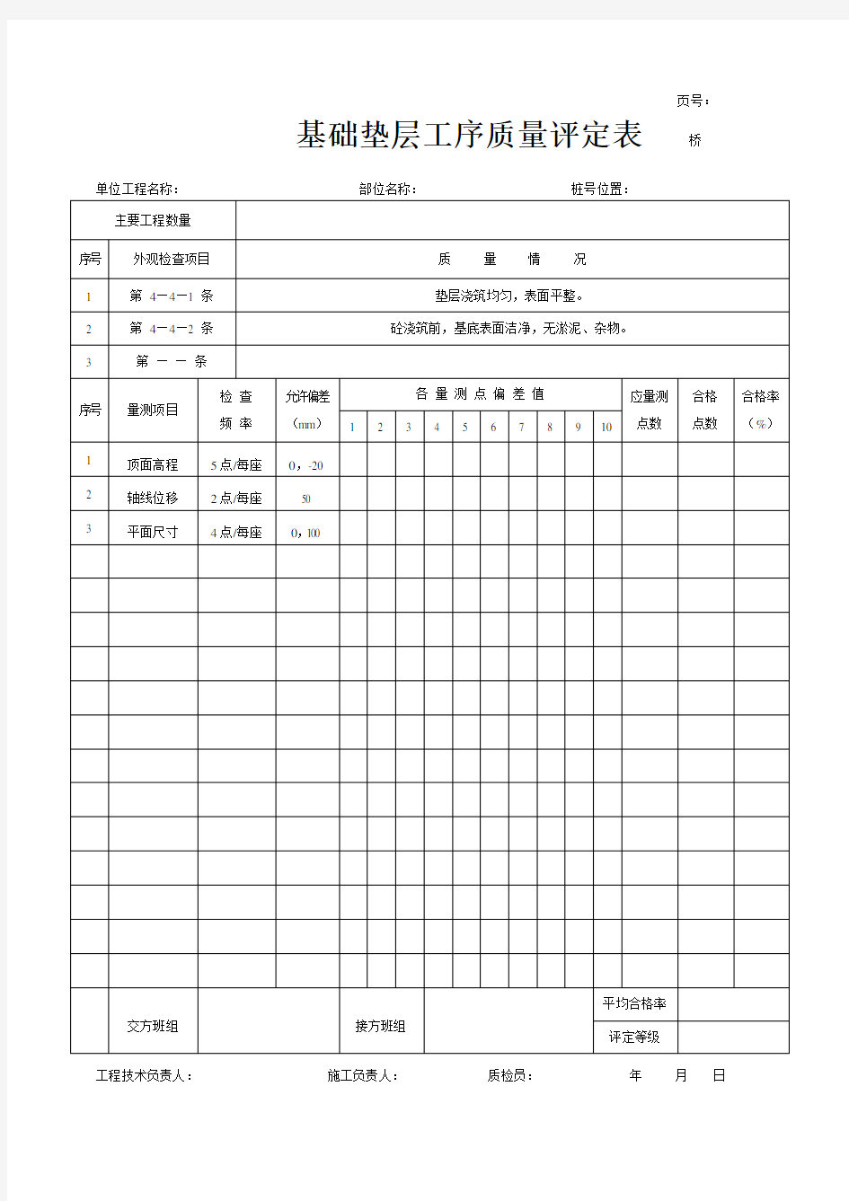 基础垫层工序质量评定表