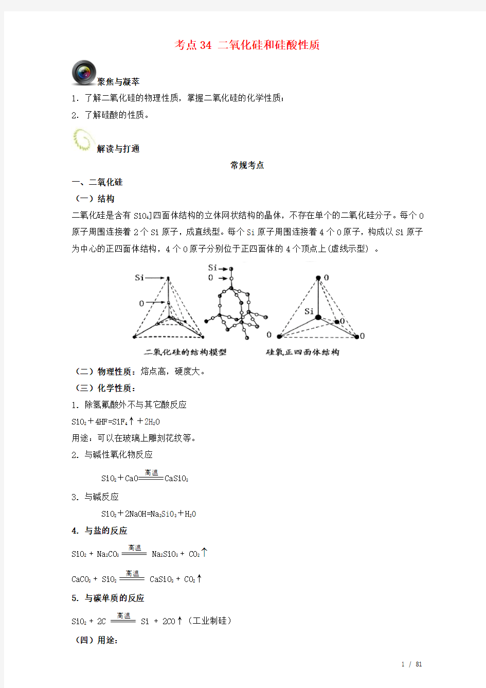 高考化学复习考点二氧化硅和硅酸性质