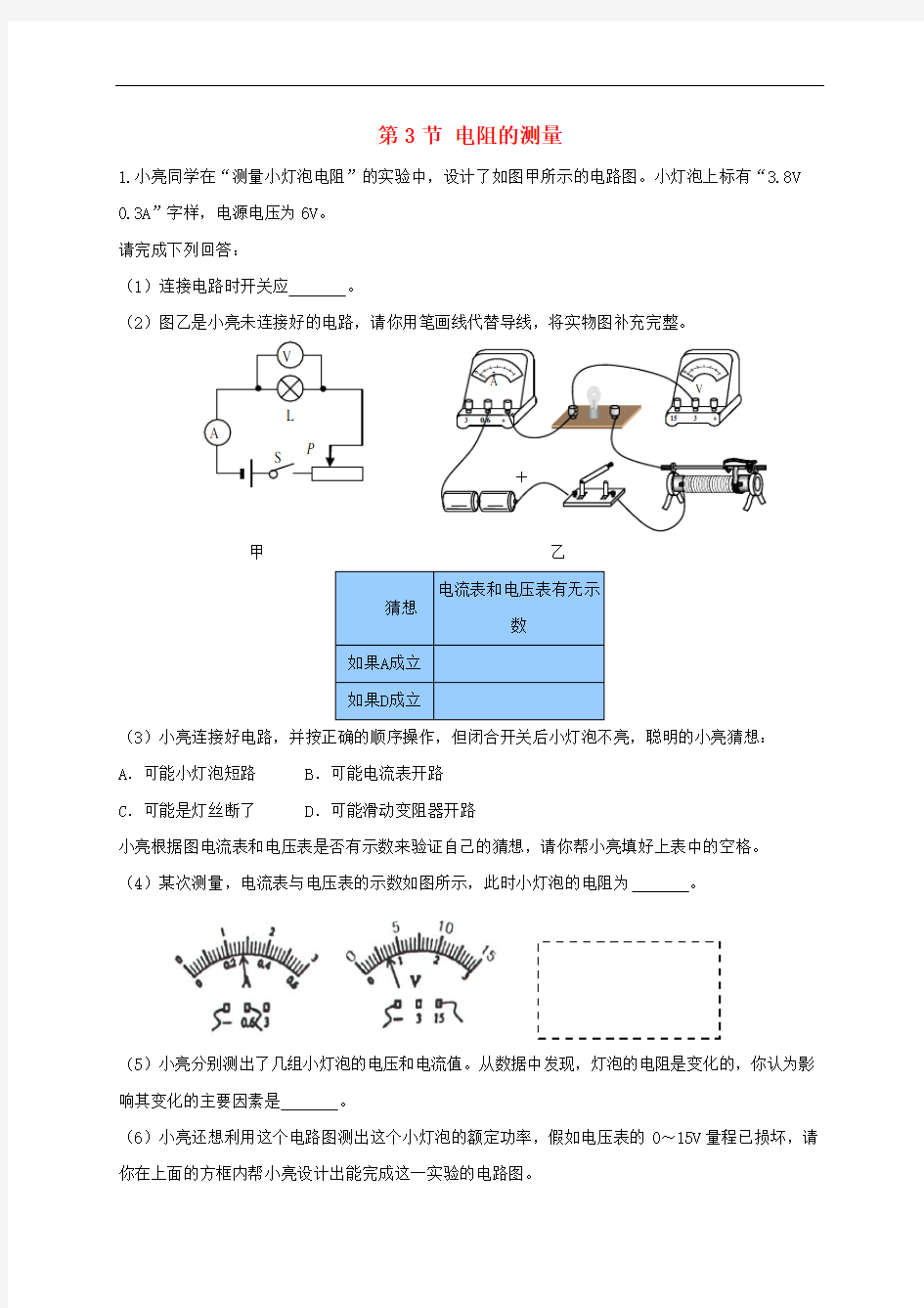 人教版九年级物理电阻的测量练习题