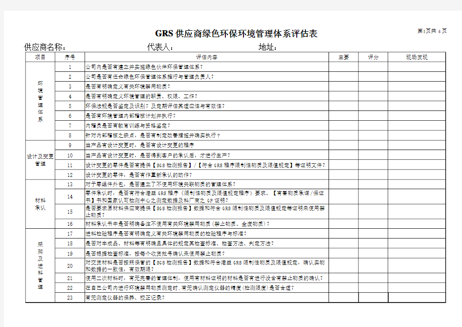 GRS供应商绿色环保环境管理体系评估表