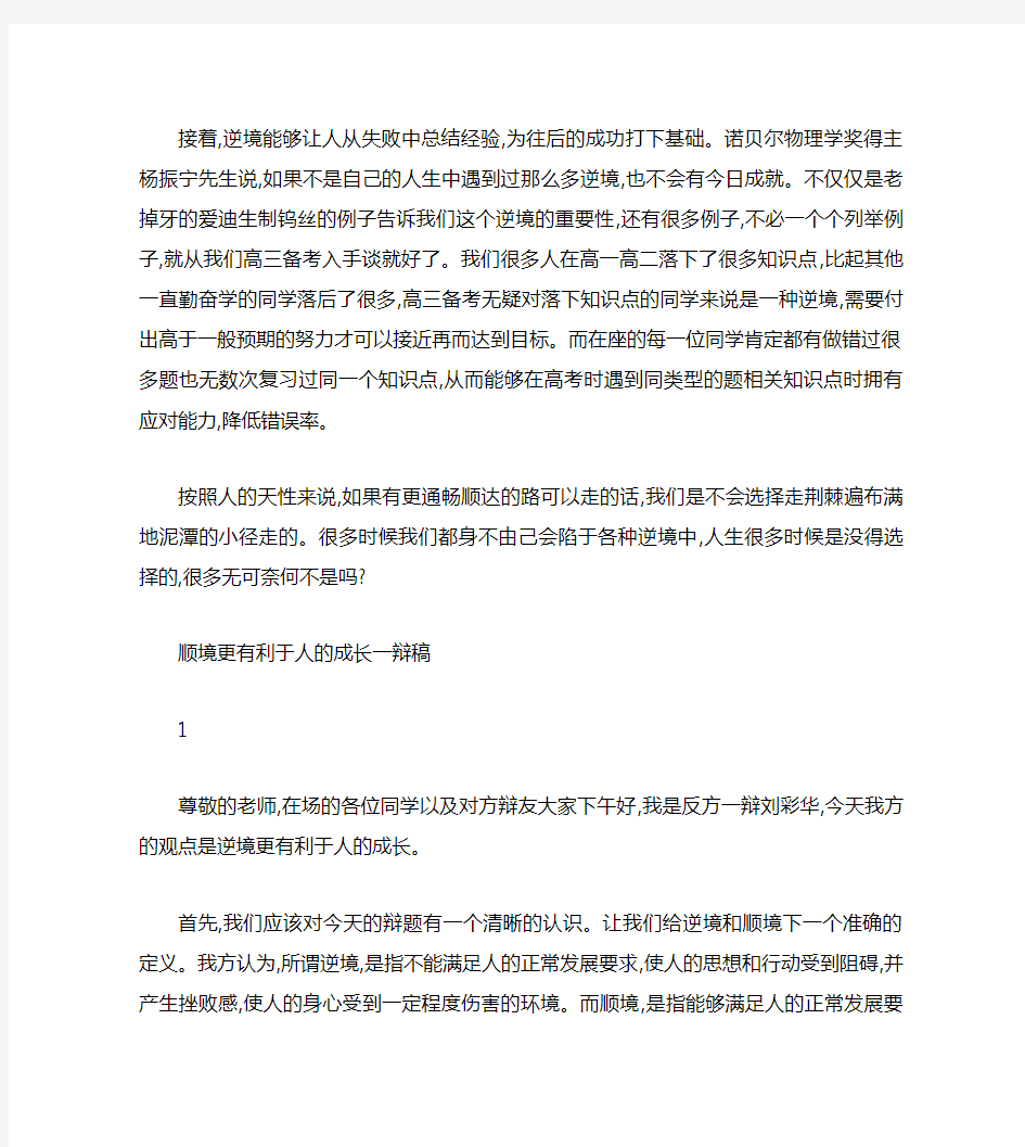 逆境更有利于人的成长一辩稿