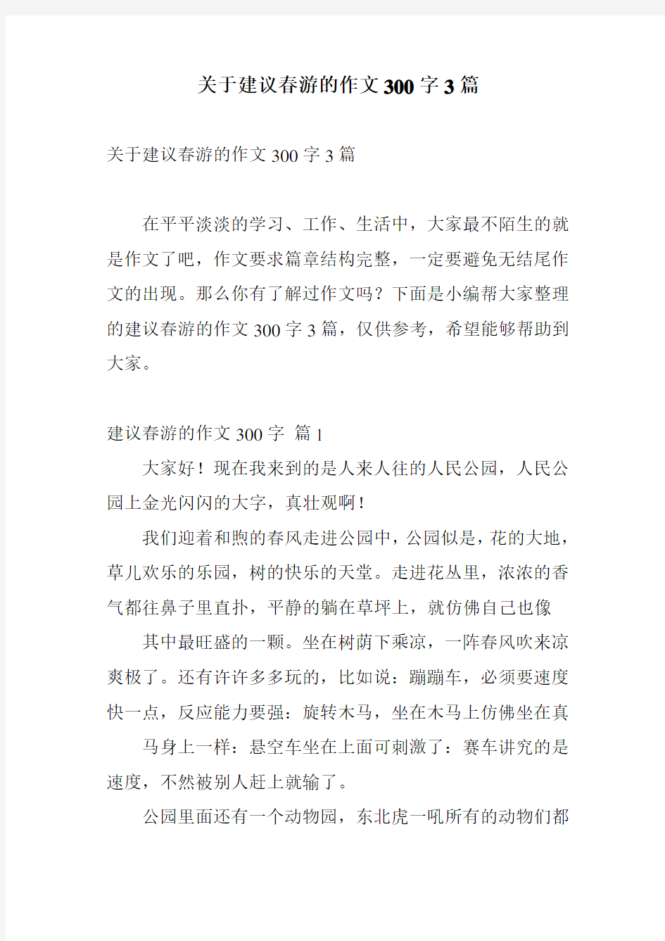 关于建议春游的作文300字3篇