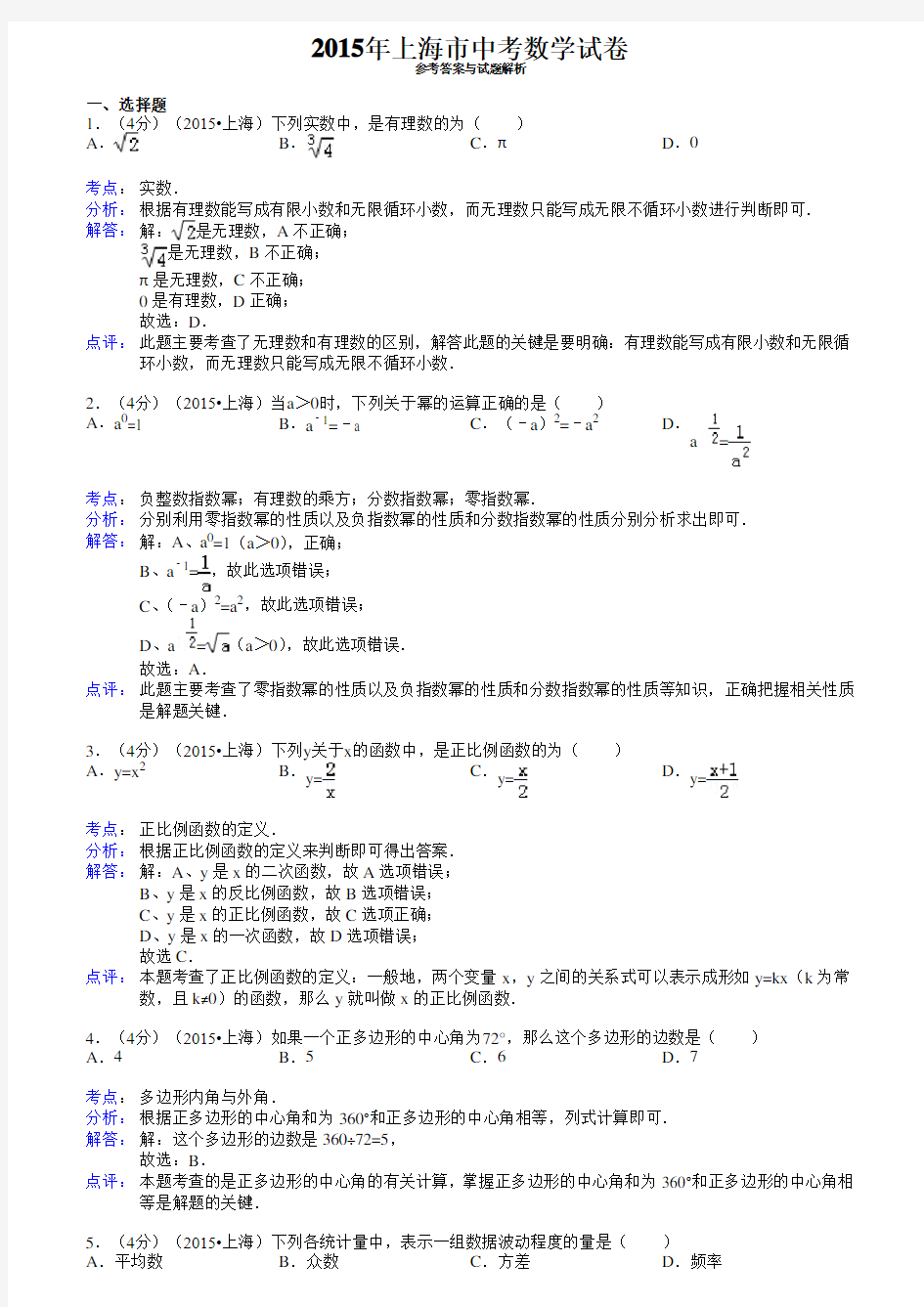 2015年上海市中考数学试卷答案与解析