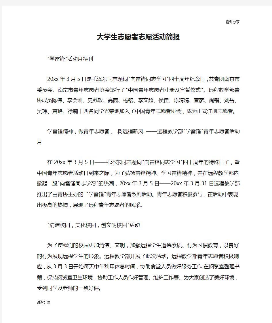 大学生志愿者志愿活动简报.doc