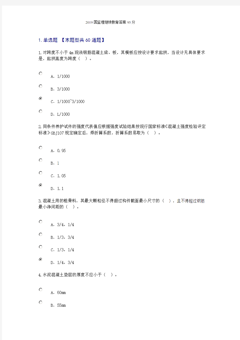 2019国监理继续教育答案95分