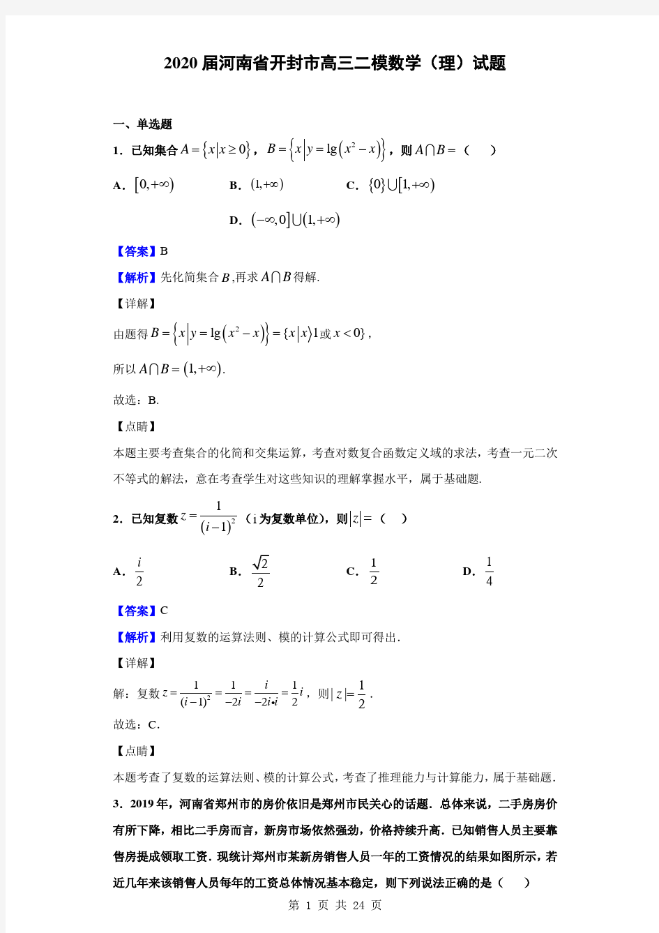 2020届河南省开封市高三二模数学(理)试题(解析版)