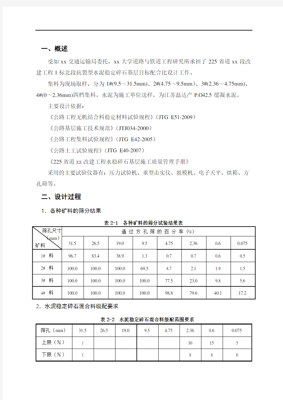 水稳配合比设计报告