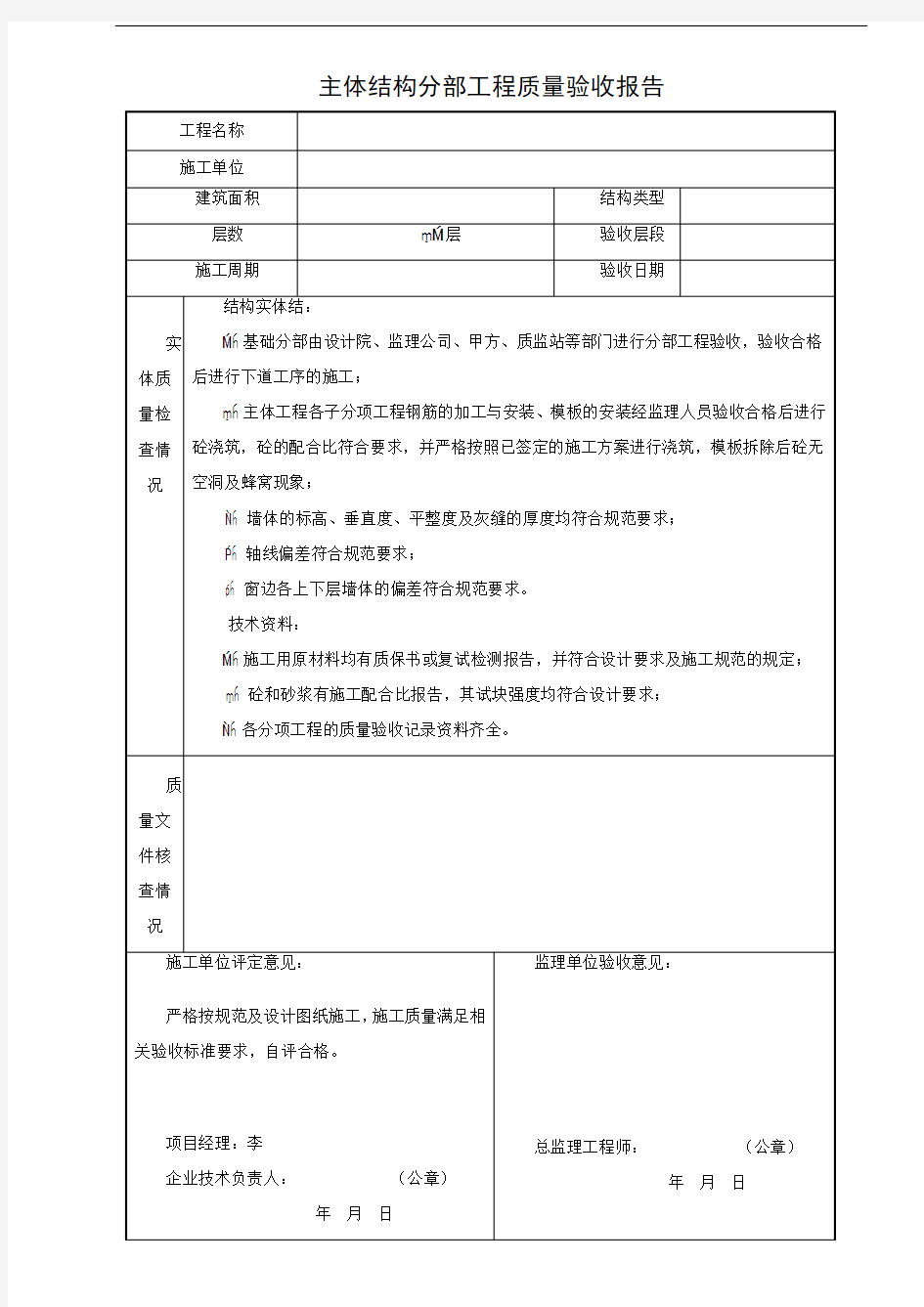 主体结构分部工程质量验收报告