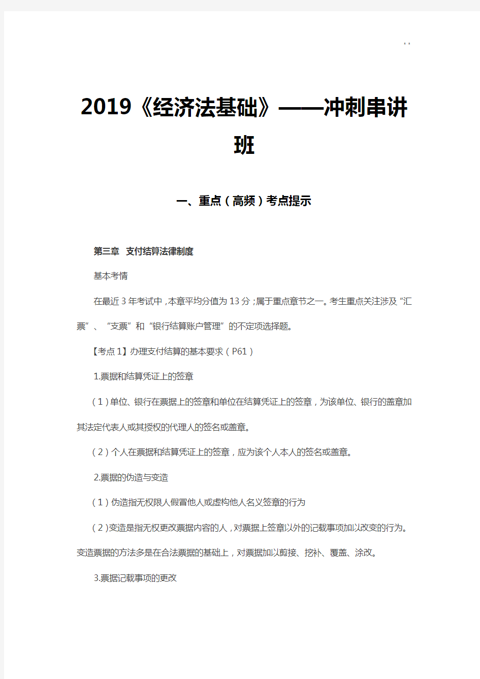 2019年度《经济法基本》知识点第三章支付结算法律规定