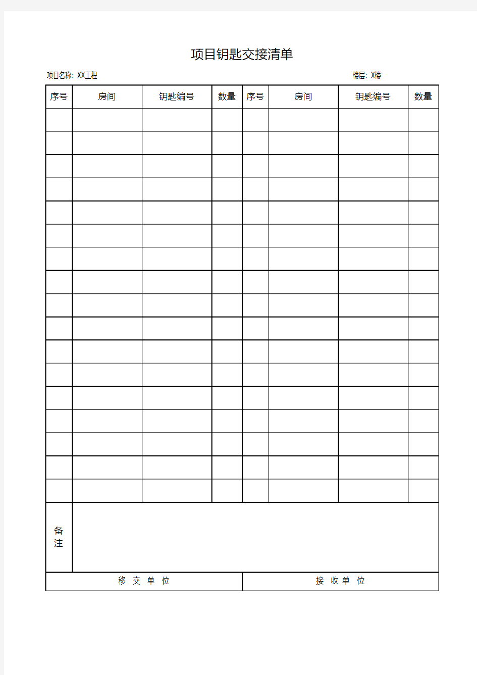 工程项目钥匙交接清单