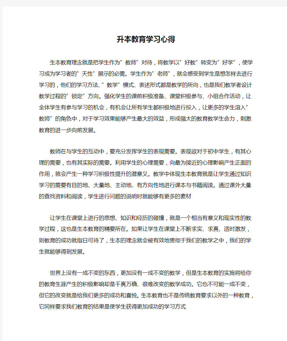 升本教育学习心得 心得体会模板