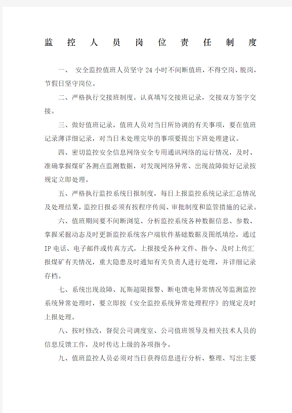 安全监测监控系统管理制度