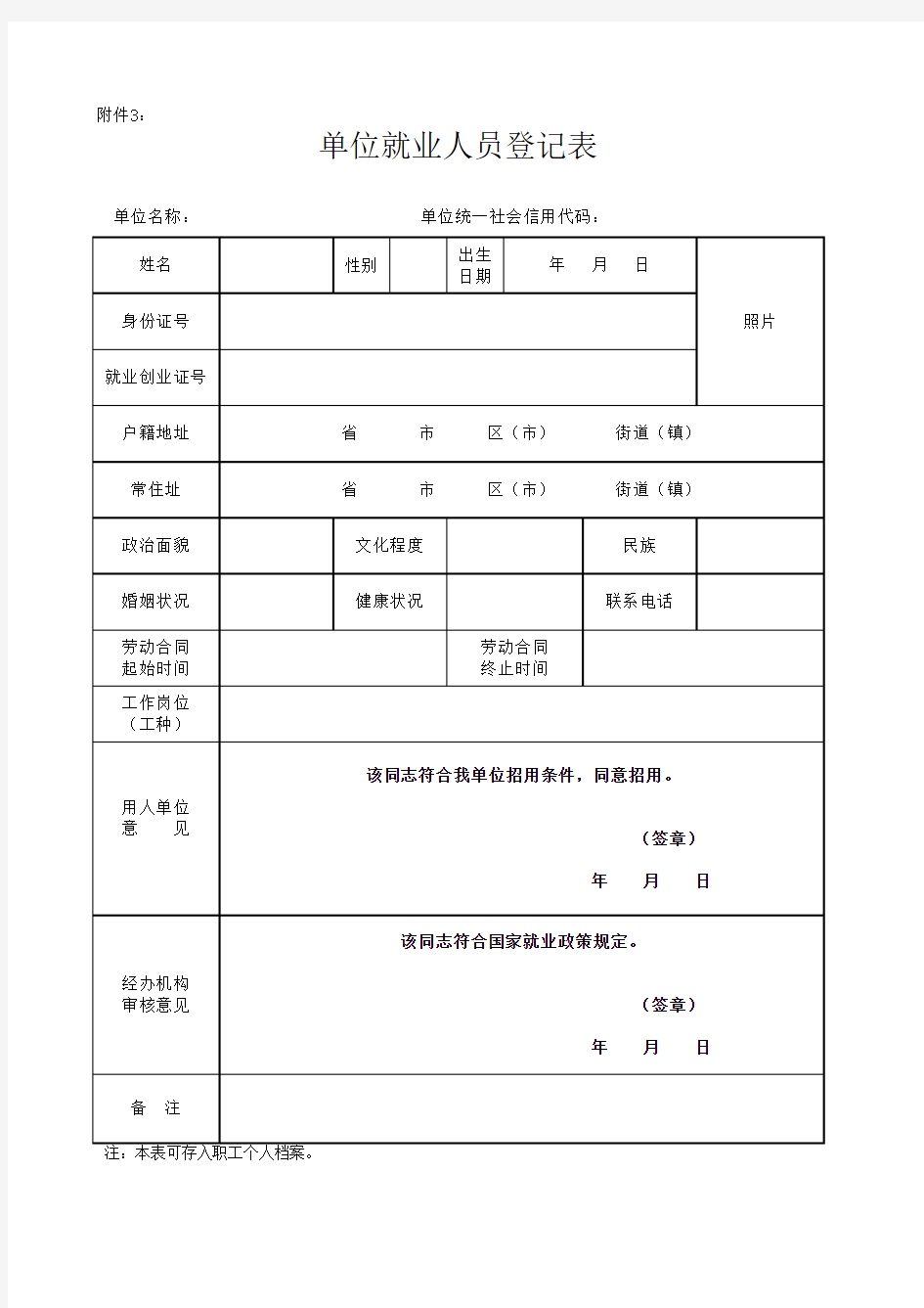 单位就业人员登记表