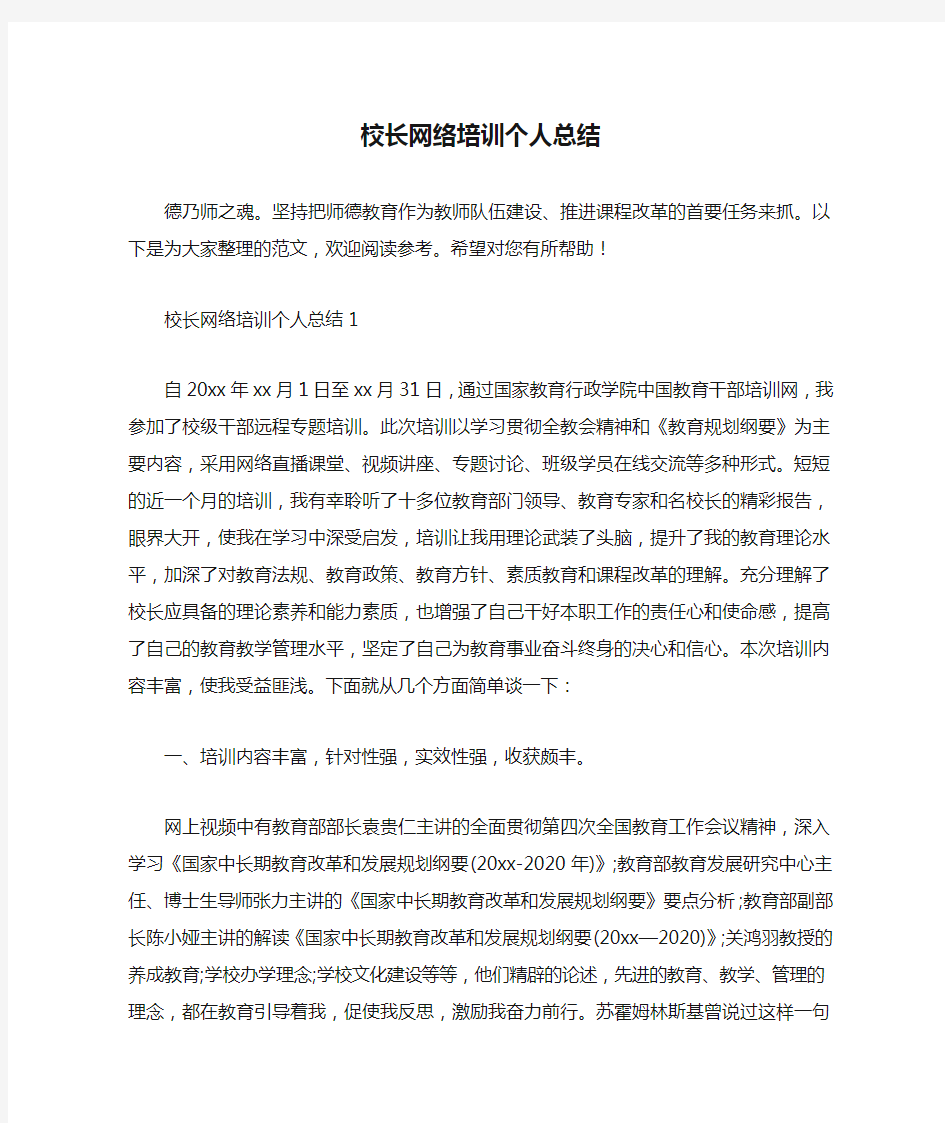 校长网络培训个人总结