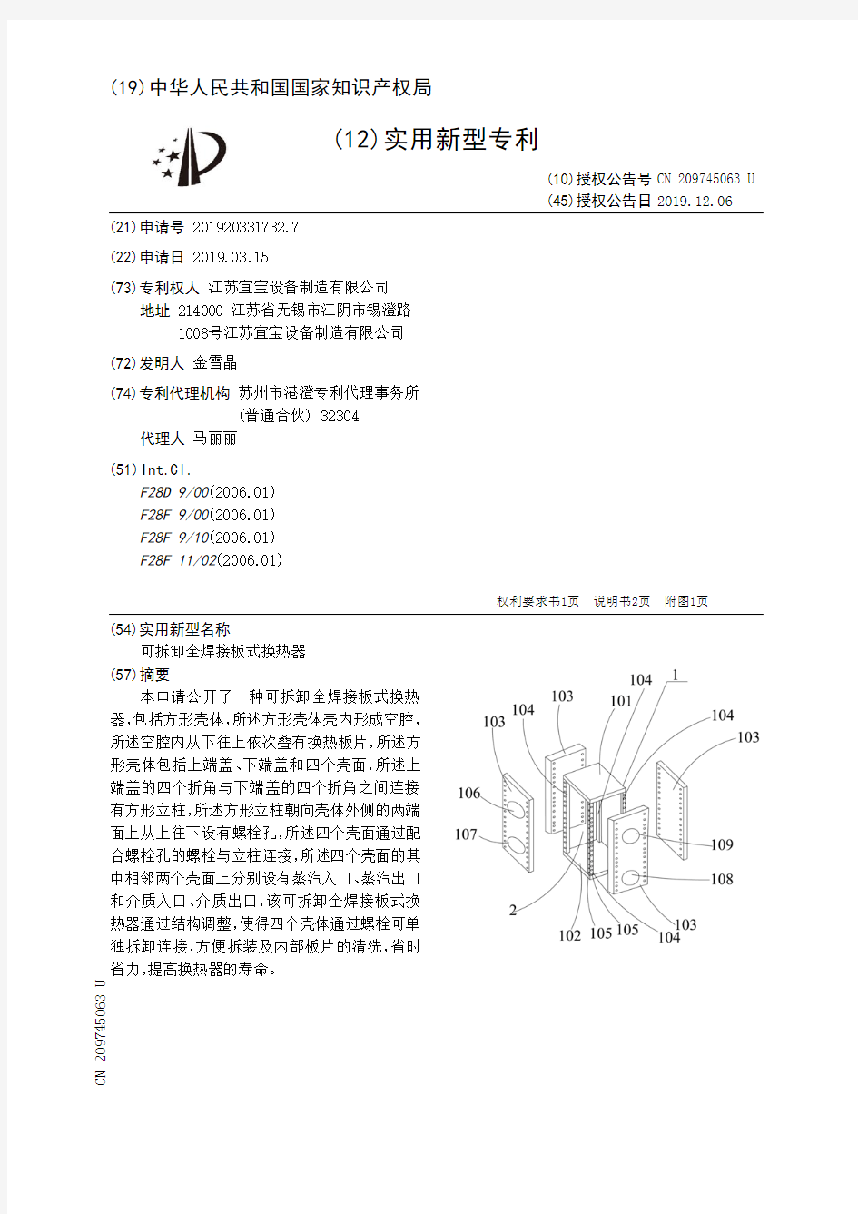【CN209745063U】可拆卸全焊接板式换热器【专利】