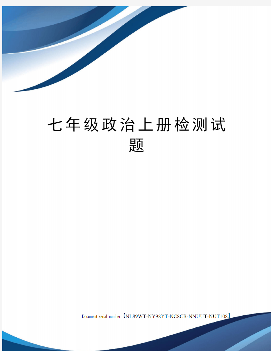 七年级政治上册检测试题完整版