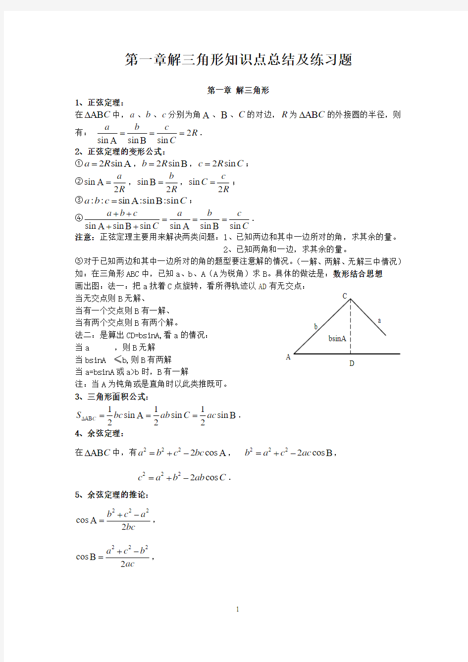 高中数学必修五第一章解三角形知识点总结及练习题
