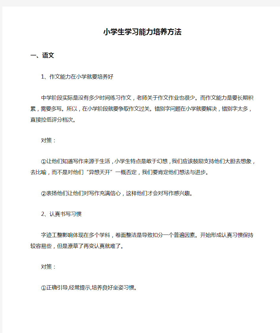 小学生学习能力培养方法