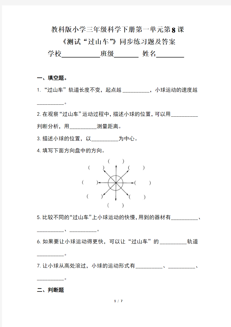 教科版小学三年级科学下册第一单元第8课《测试“过山车”》同步练习题及答案(含两套题)