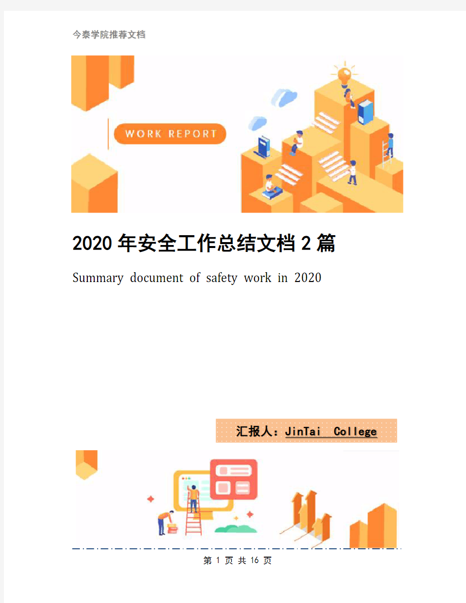 2020年安全工作总结文档2篇