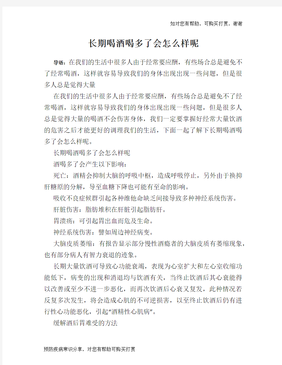 长期喝酒喝多了会怎么样呢