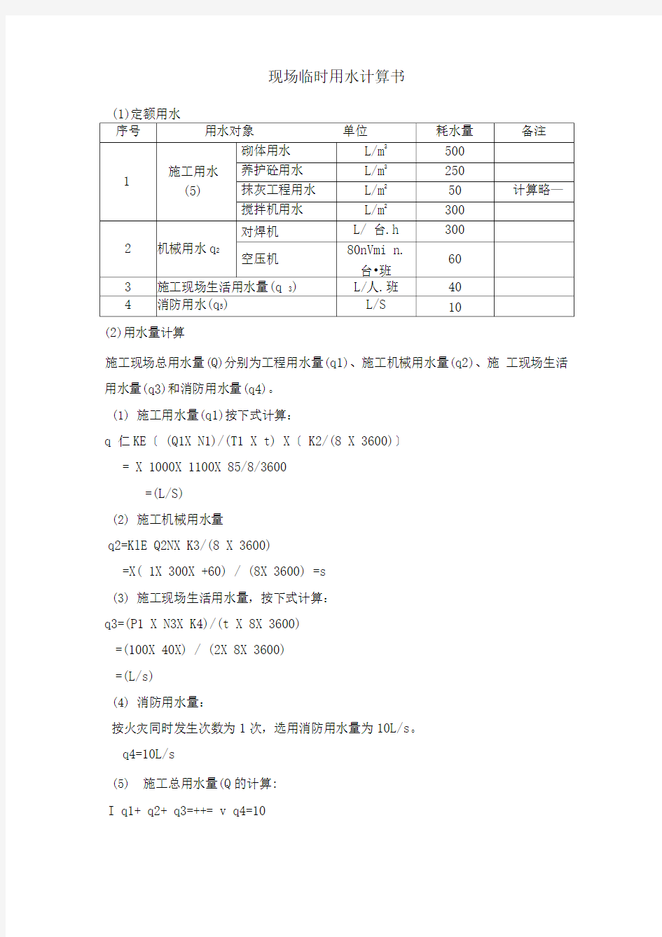 施工现场用水量计算