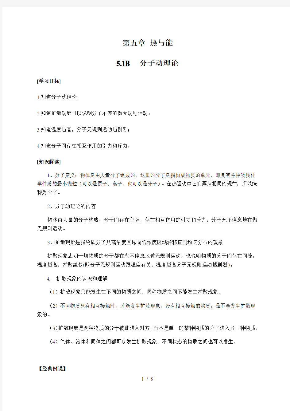 5.1B 分子动理论—沪教(上海)版八年级物理下册学案
