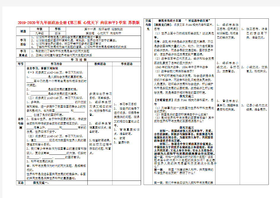 2019-2020年九年级政治全册《第三框 心忧天下 向往和平》学案 苏教版