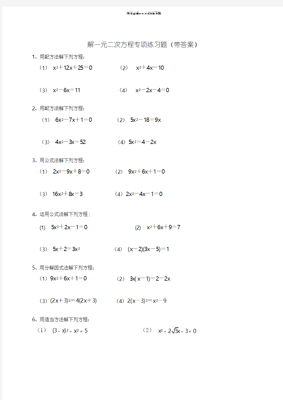 九年级数学解一元二次方程专项练习题(带答案)