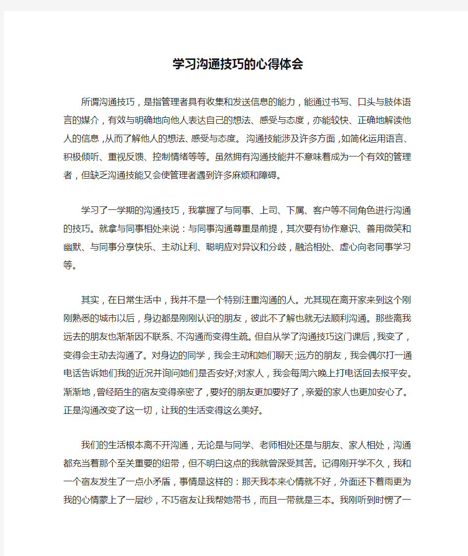 学习沟通技巧的心得体会