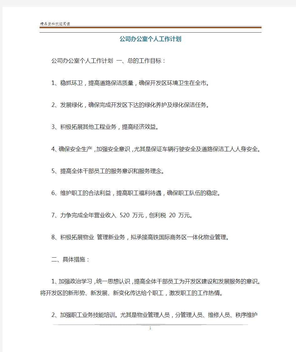 公司办公室个人工作计划