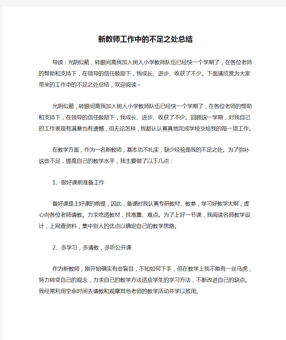 新教师工作中的不足之处总结