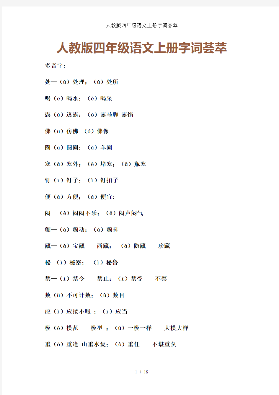 人教版四年级语文上册字词荟萃