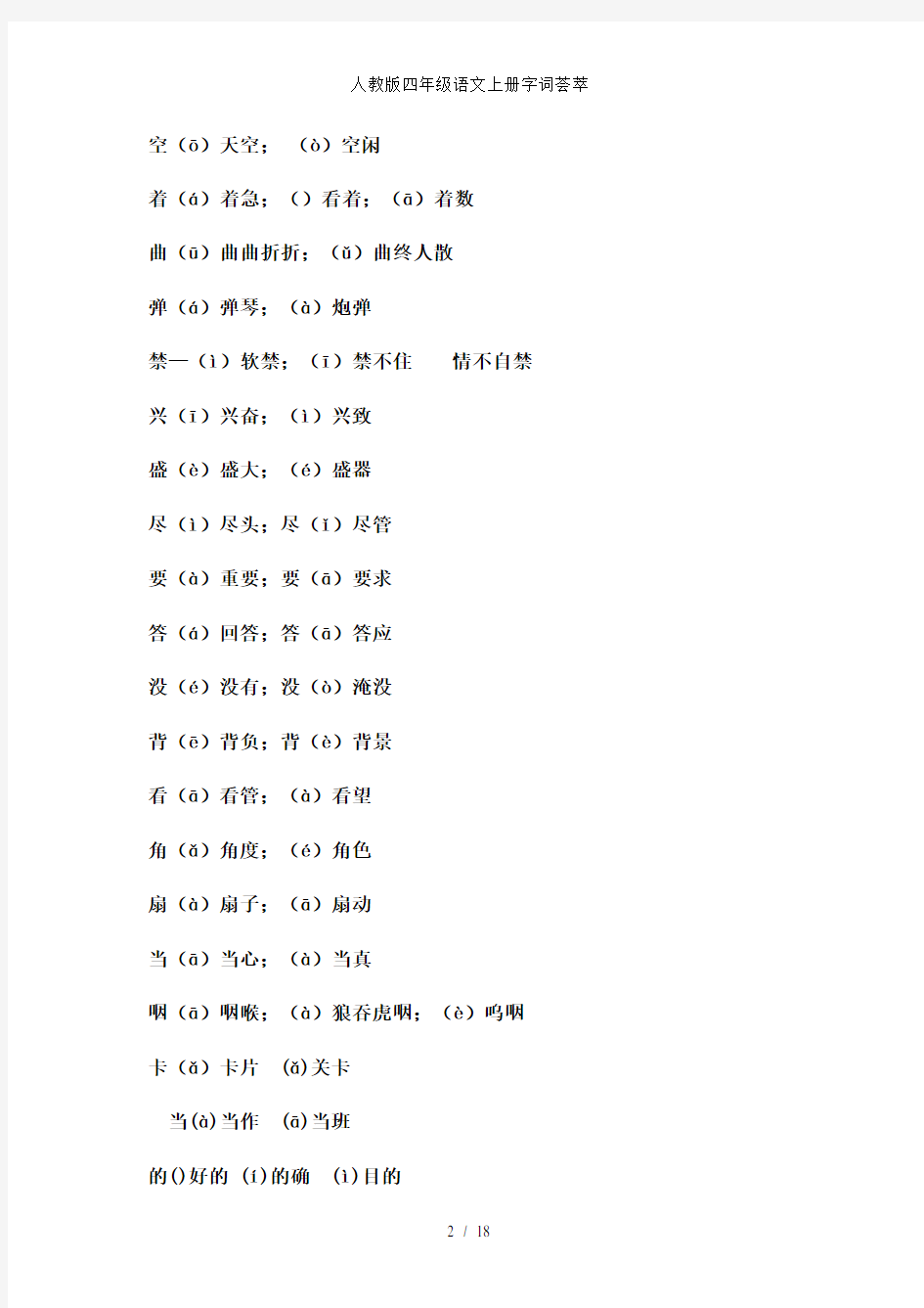 人教版四年级语文上册字词荟萃