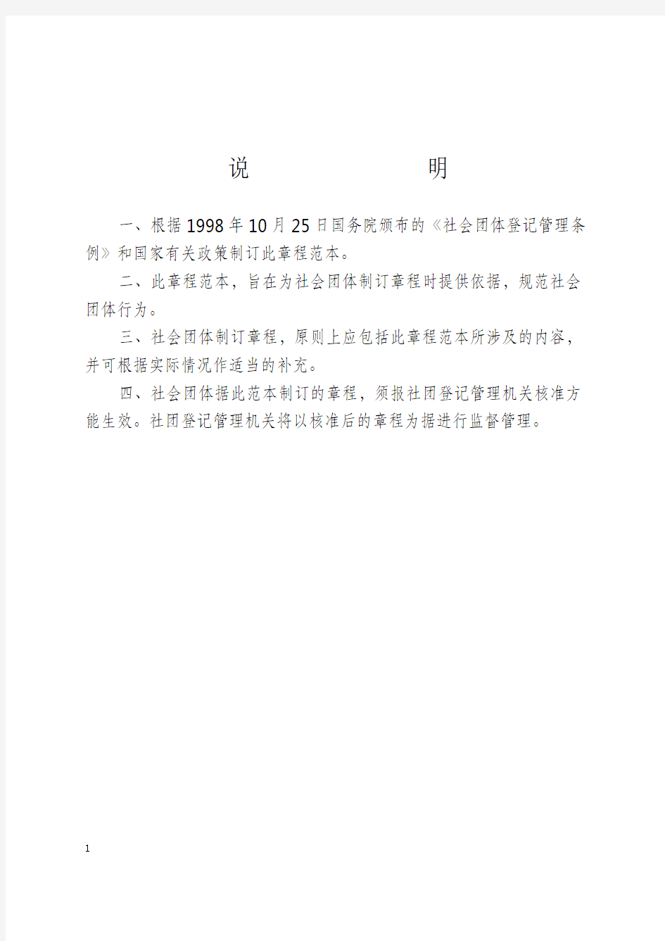 社会团体章程示范文本中华人民共和国民政部制说明