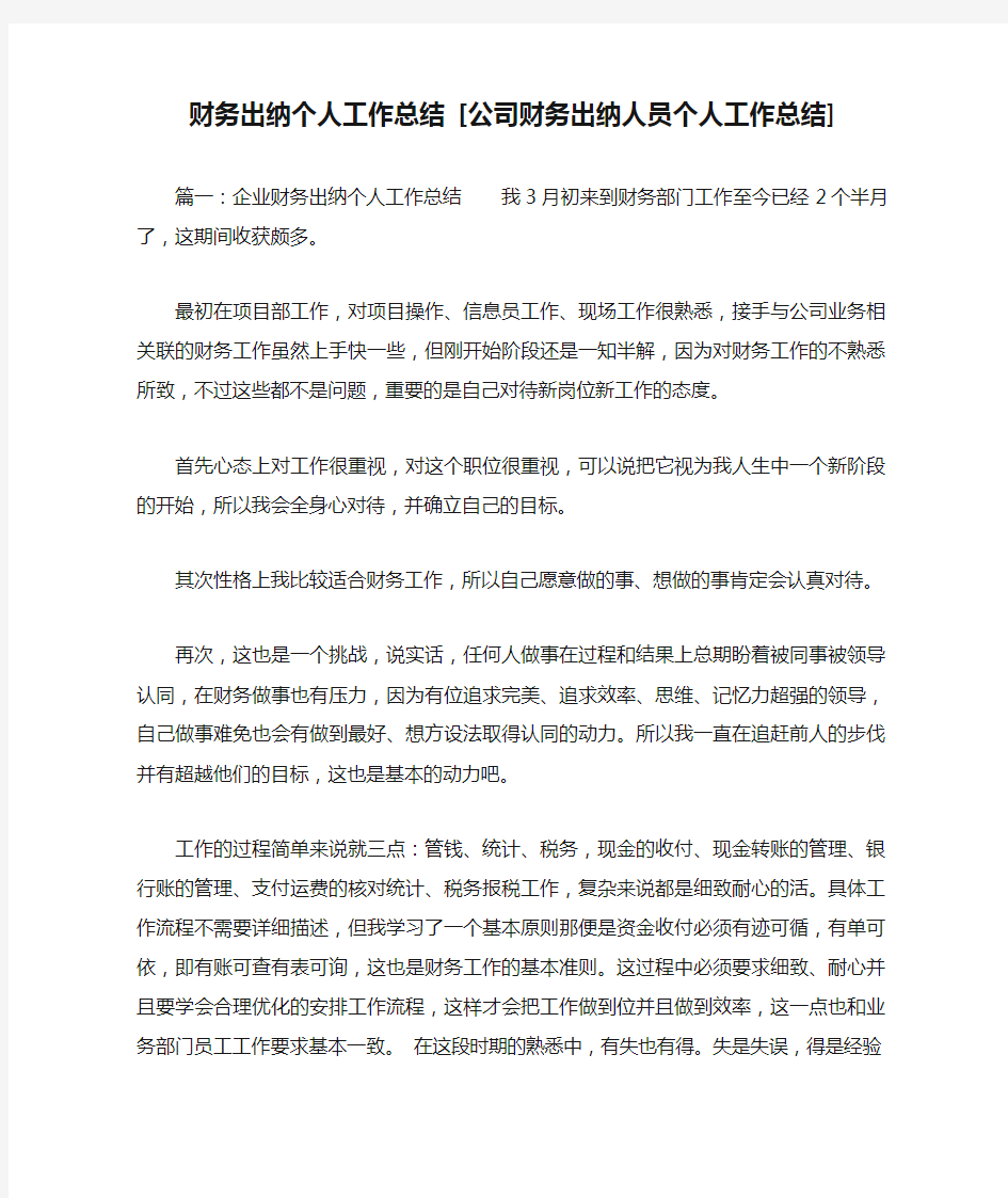 财务出纳个人工作总结 [公司财务出纳人员个人工作总结] 