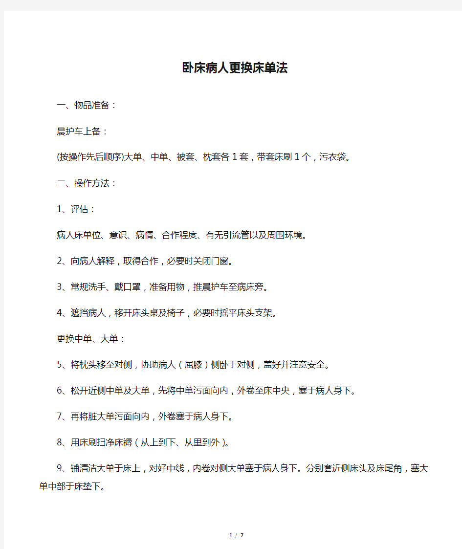 卧床病人更换床单法操作流程及评分标准