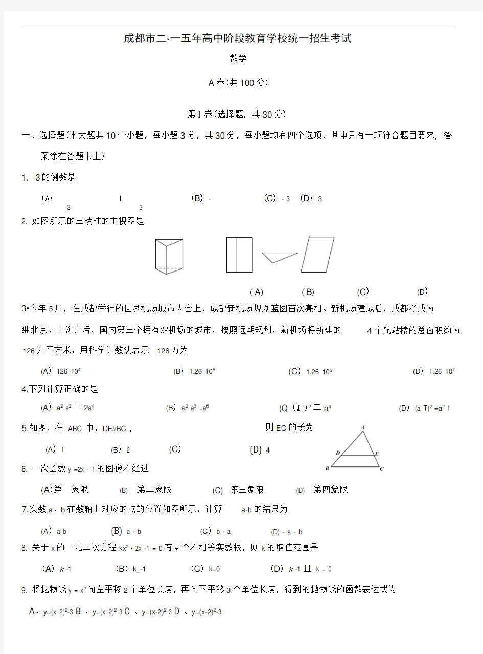 2015成都中考数学真题及答案(word版)