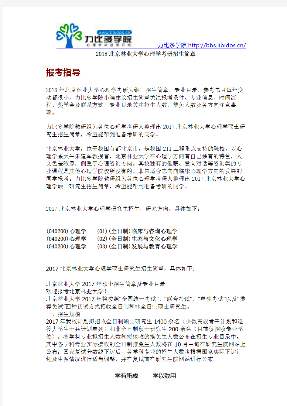 2018北京林业大学心理学考研招生简章