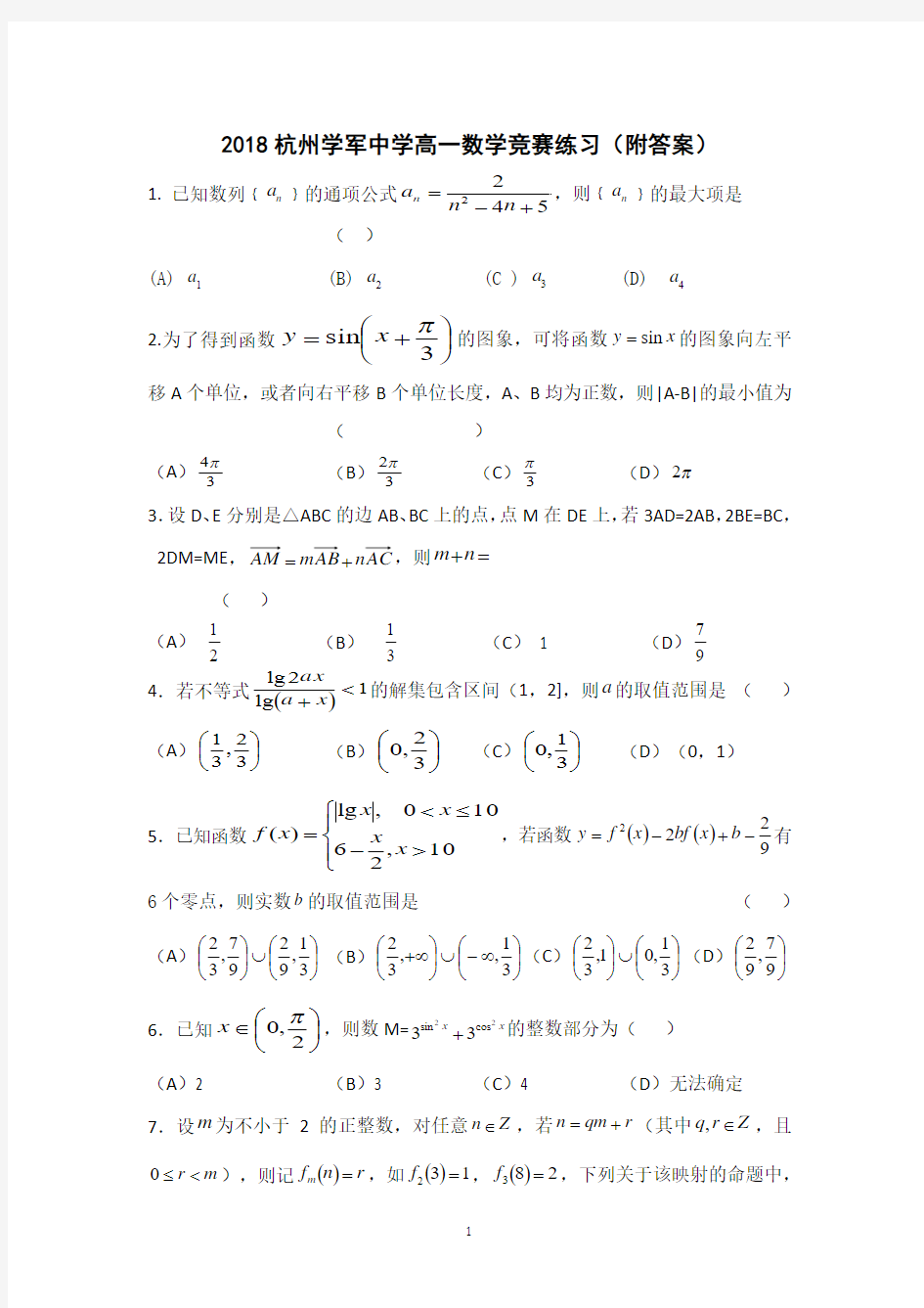 2018杭州学军中学高一数学竞赛练习(附答案)