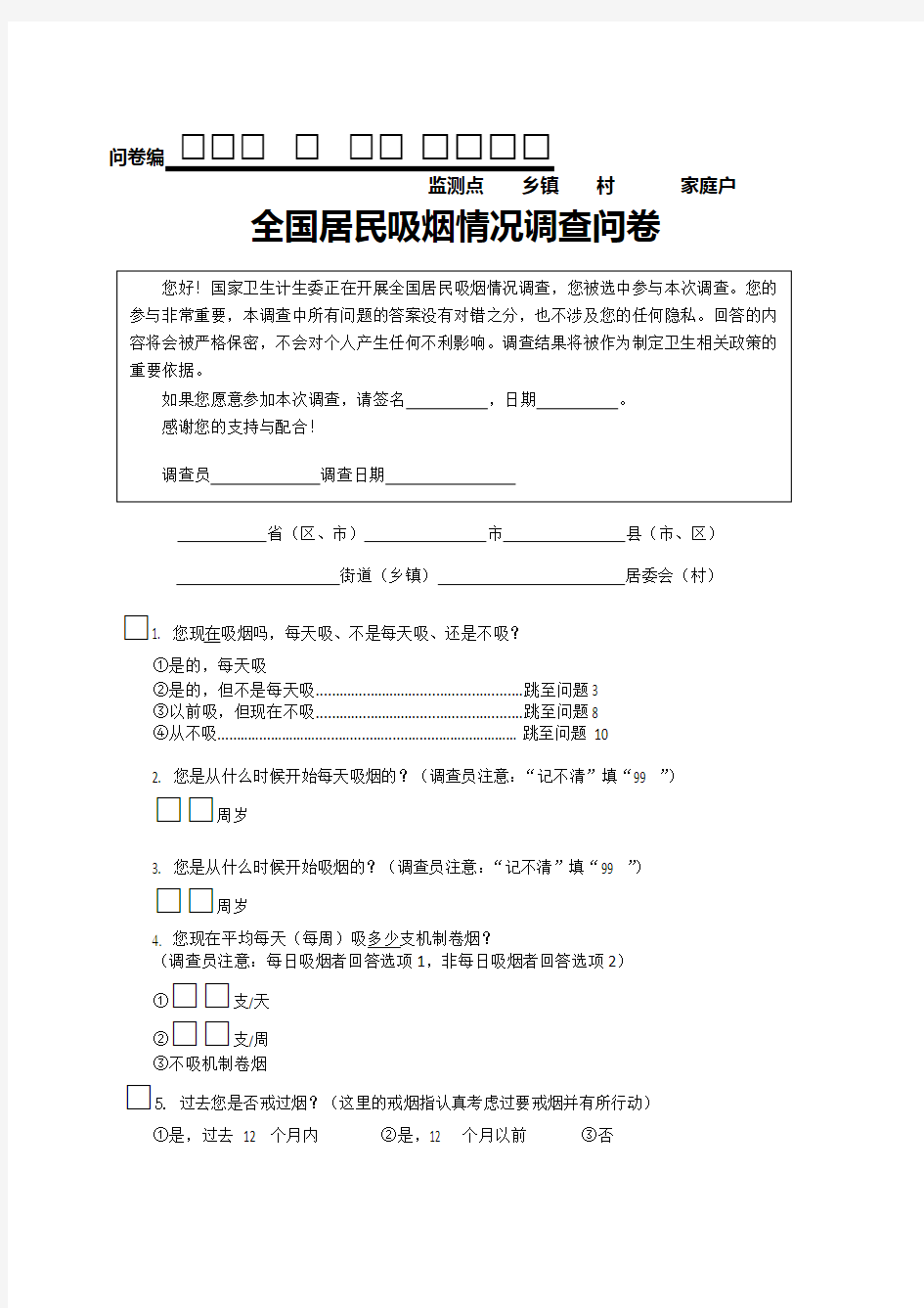 普通居民吸烟调查表