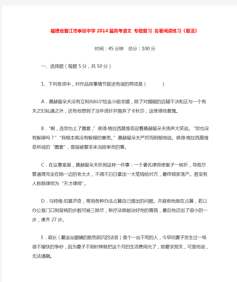 福建省晋江市季延中学高考语文 专题复习 名著阅读练习《复活》