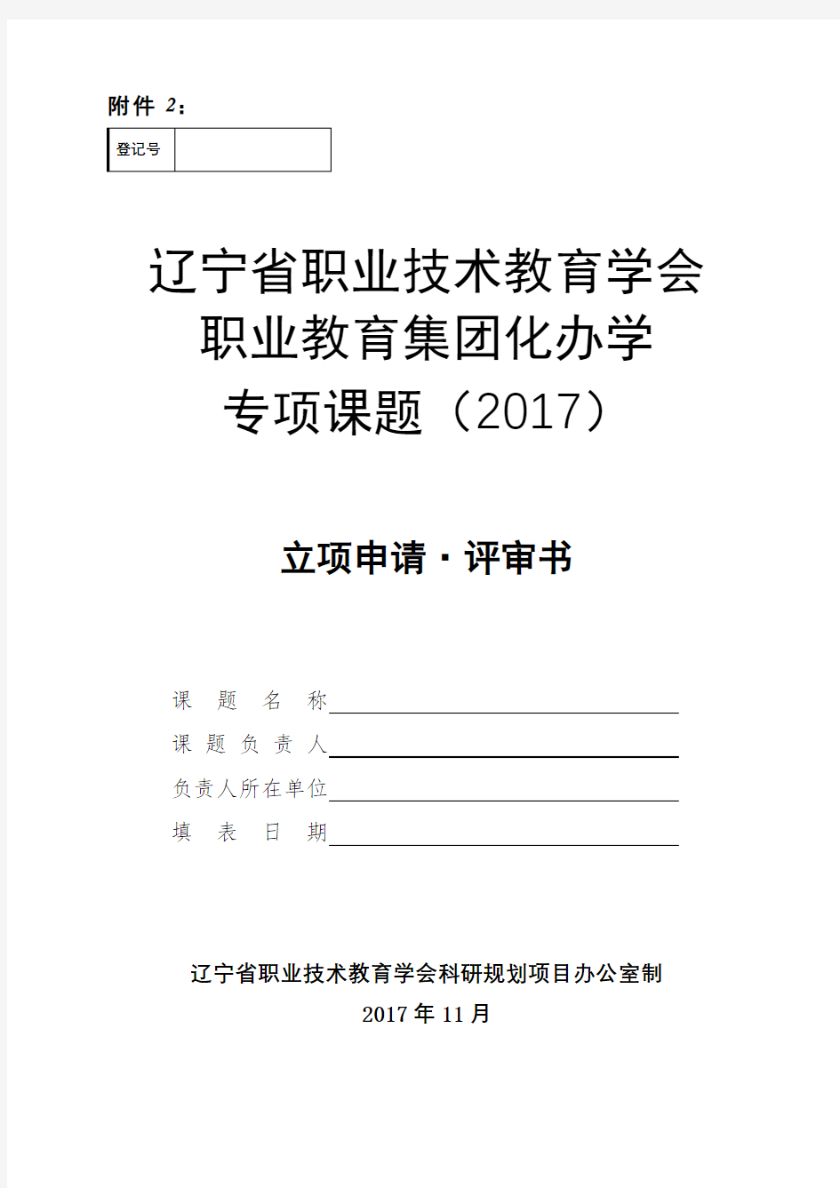 辽宁省职业技术教育学会职业教育集团化办学专项课题(2017)立项申请·评审书【模板】