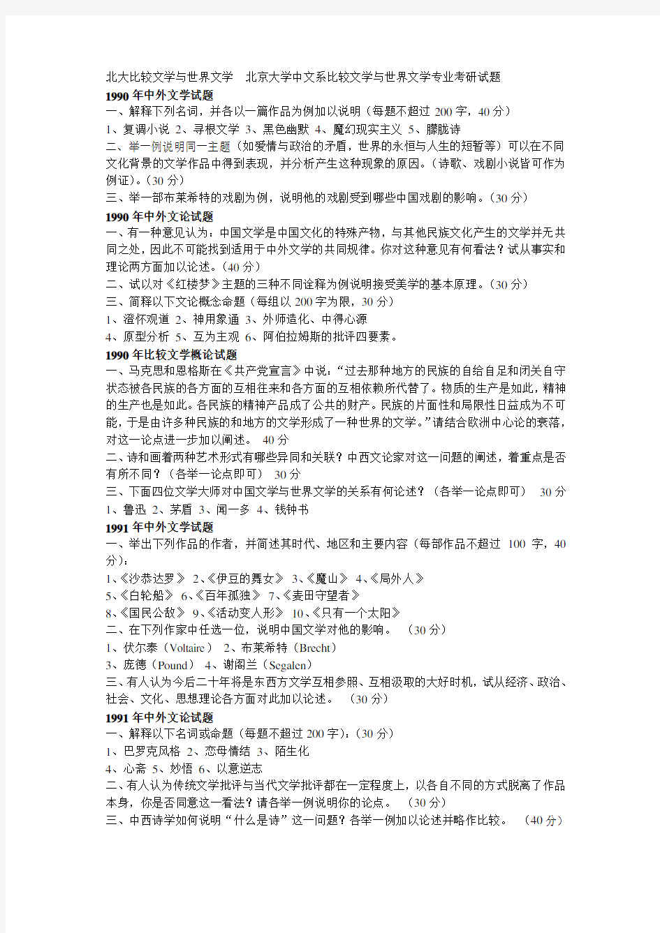 北大比较文学与世界文学 北京大学中文系比较文学与世界文学专业考研试题