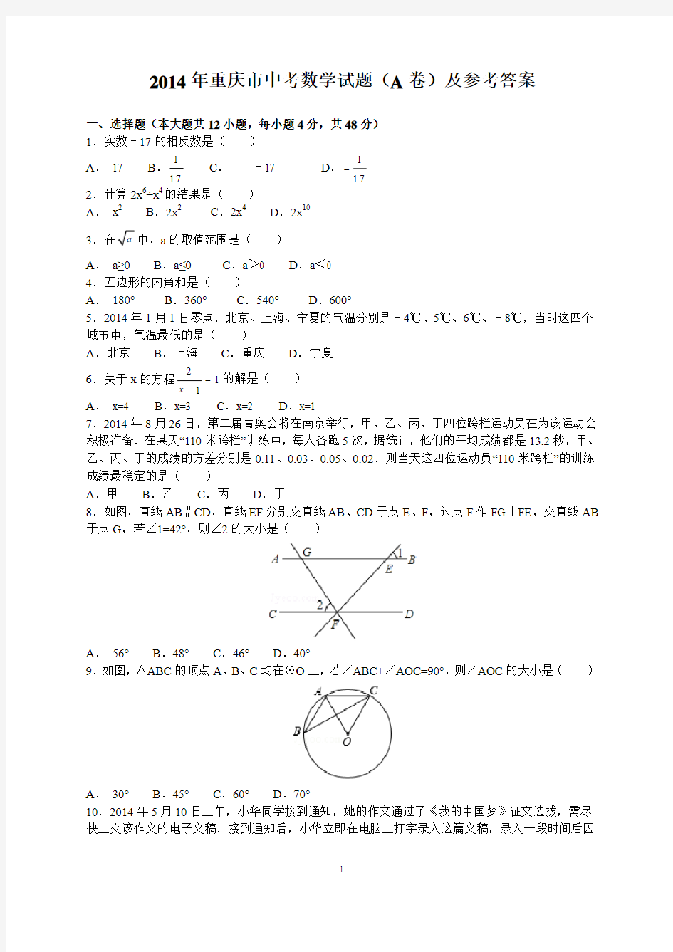 2014年重庆市中考数学试题(A卷)及参考答案(word解析版)