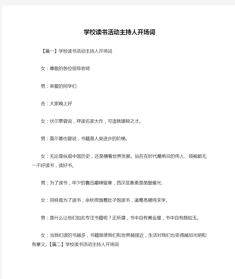 学校读书活动主持人开场词