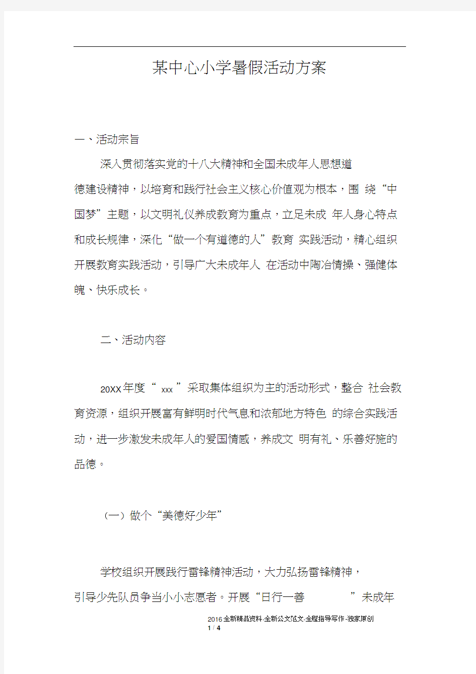 某中心小学暑假活动方案