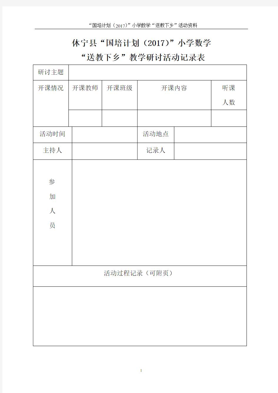 国培送教下乡研讨活动记录表