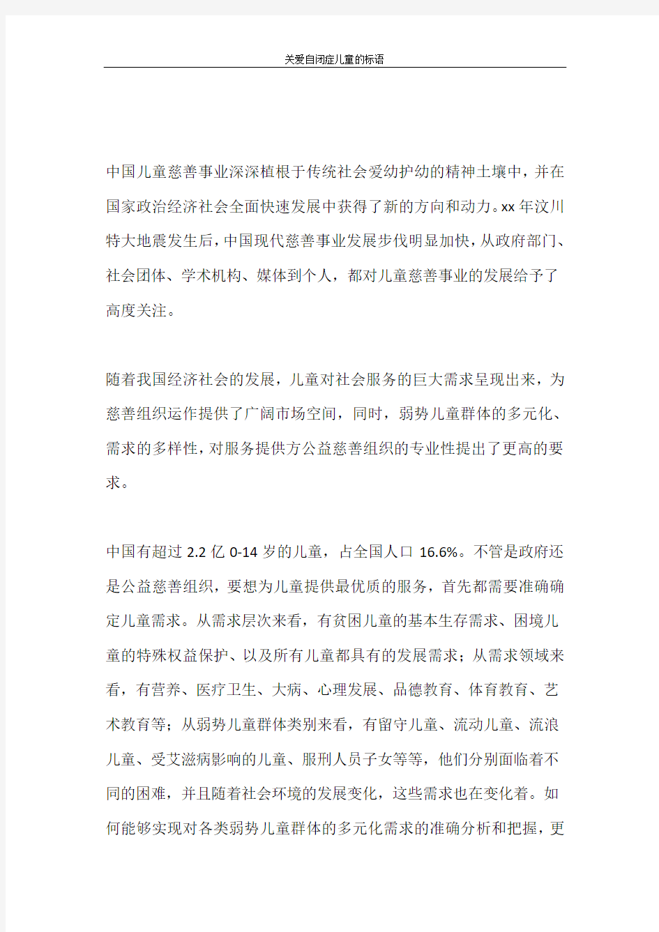 活动方案 关爱自闭症儿童的标语